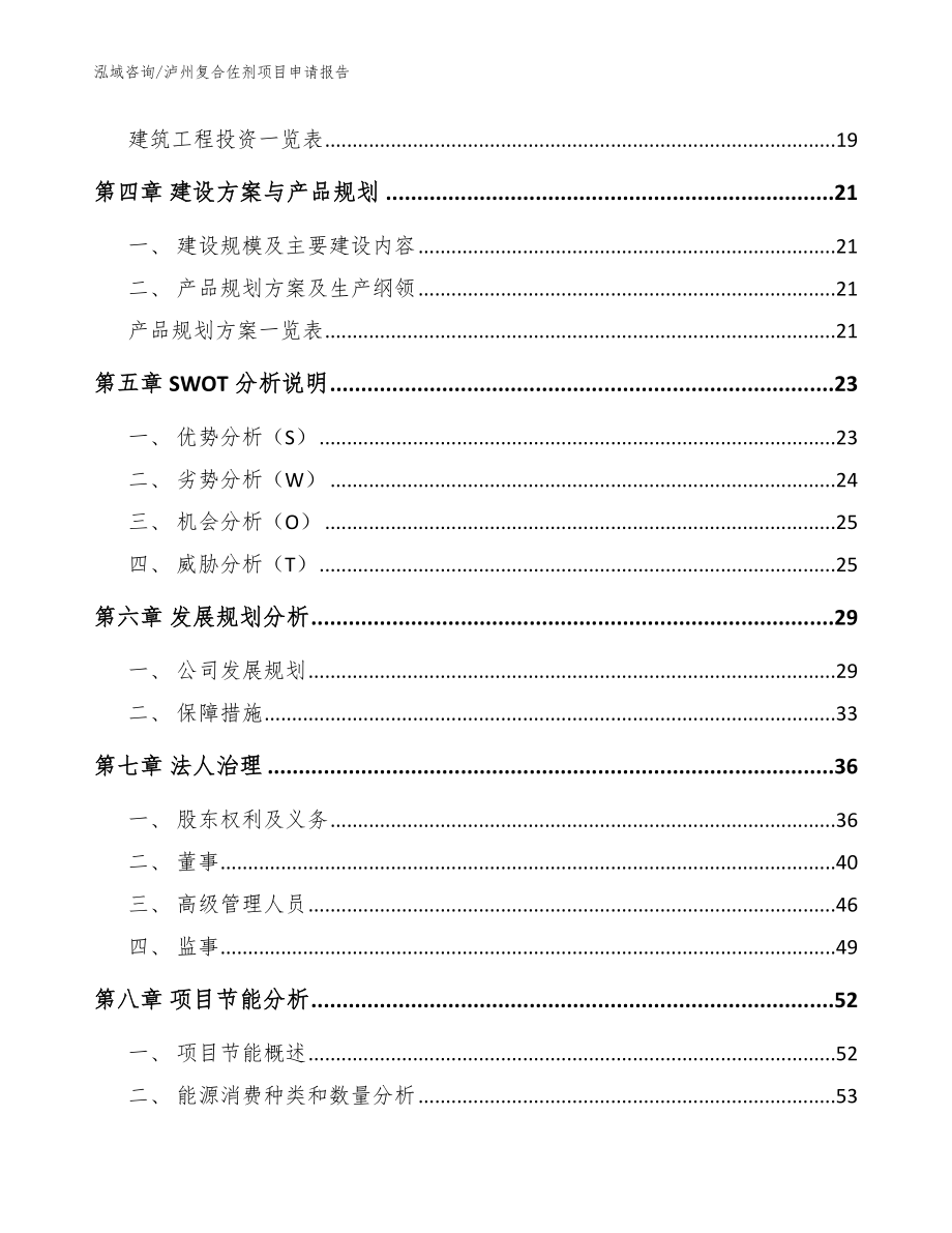 泸州复合佐剂项目申请报告参考模板_第3页