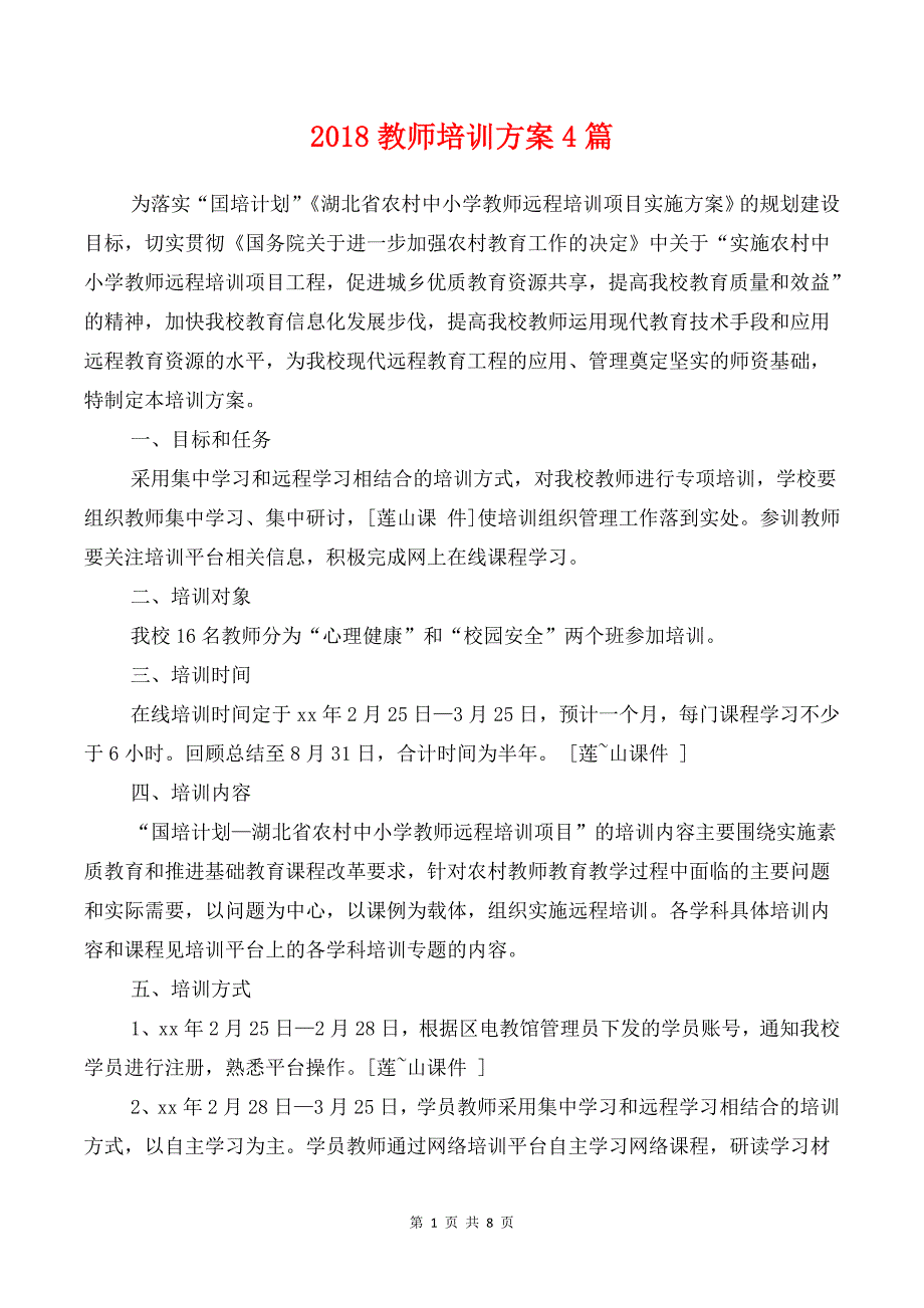 [教育计划]2018教师培训方案4篇_第1页