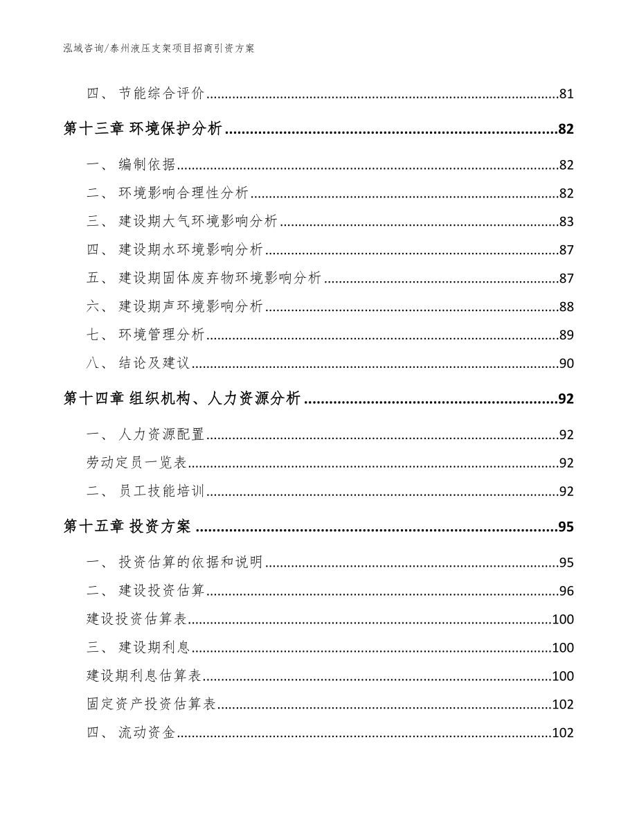 泰州液压支架项目招商引资方案【范文模板】_第4页