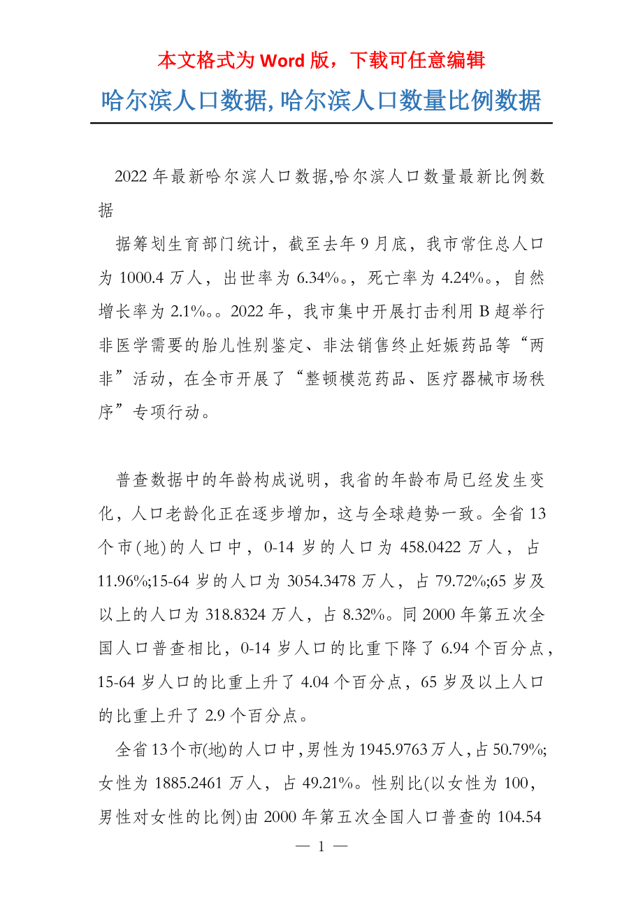 哈尔滨人口数据,哈尔滨人口数量比例数据_第1页