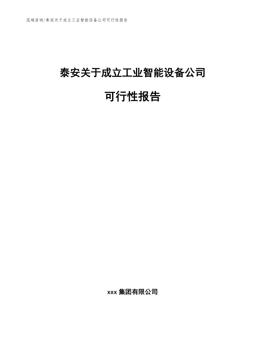 泰安关于成立工业智能设备公司可行性报告参考模板_第1页