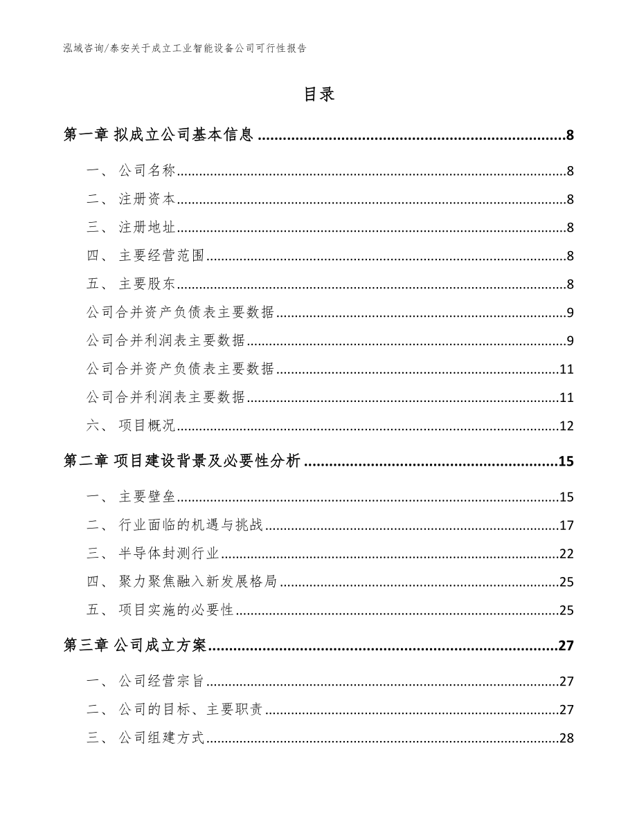 泰安关于成立工业智能设备公司可行性报告参考模板_第2页