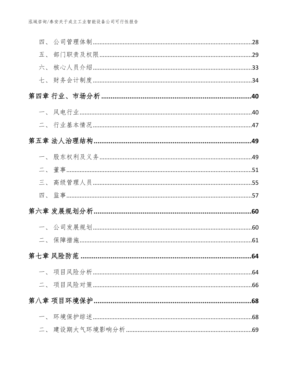 泰安关于成立工业智能设备公司可行性报告参考模板_第3页