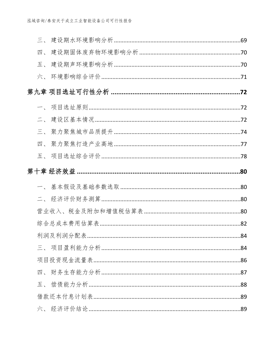 泰安关于成立工业智能设备公司可行性报告参考模板_第4页