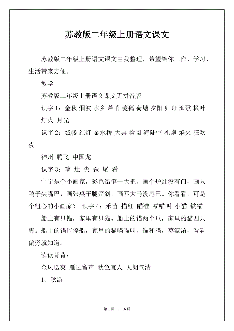 苏教版二年级上册语文课文_第1页