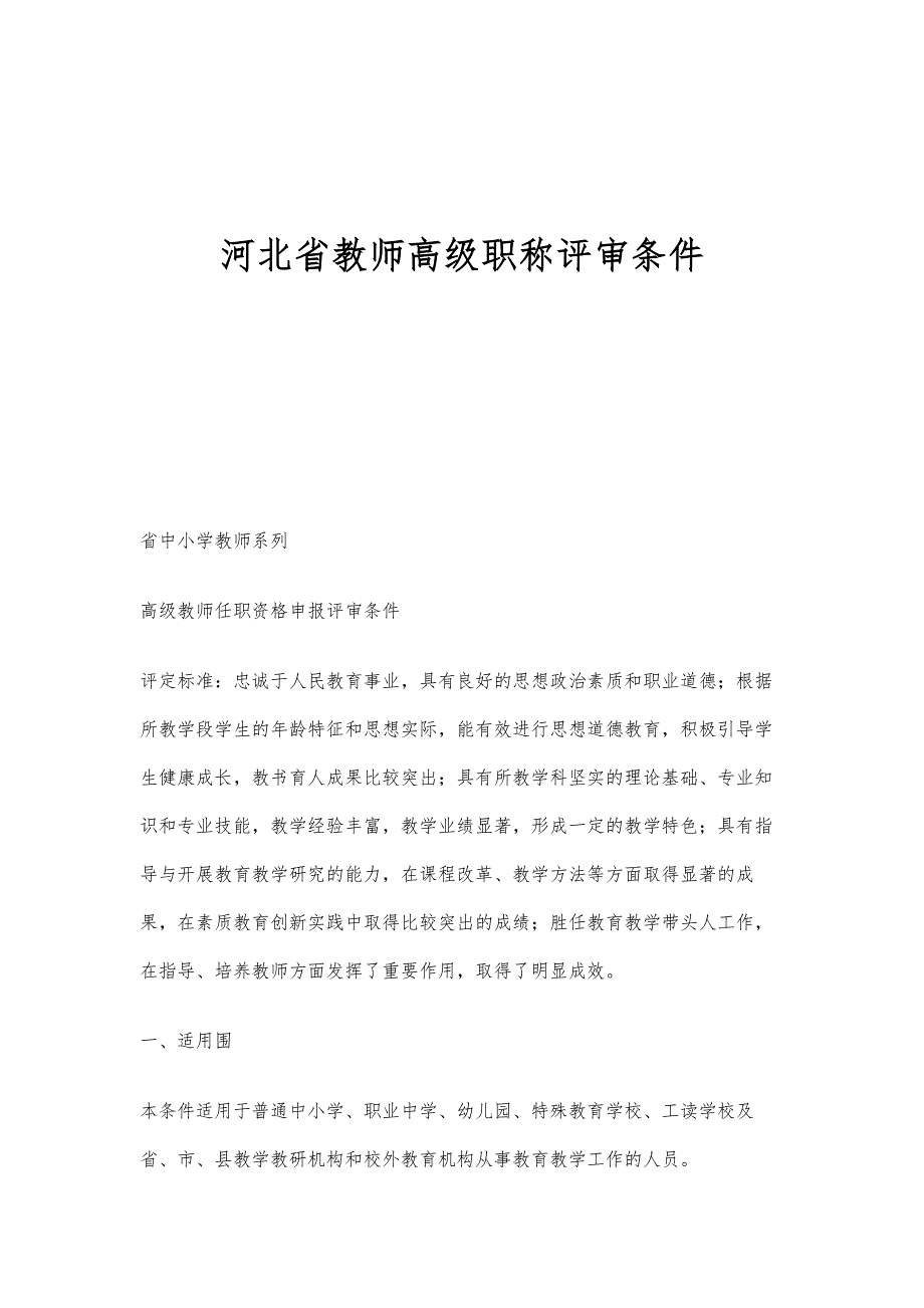 河北省教师高级职称评审条件-第2篇_第1页