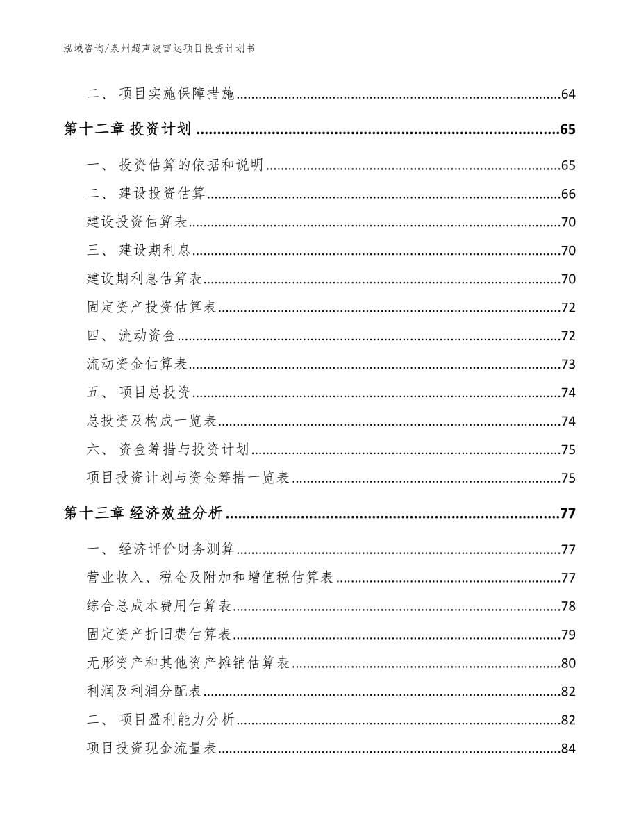 泉州超声波雷达项目投资计划书_范文参考_第5页