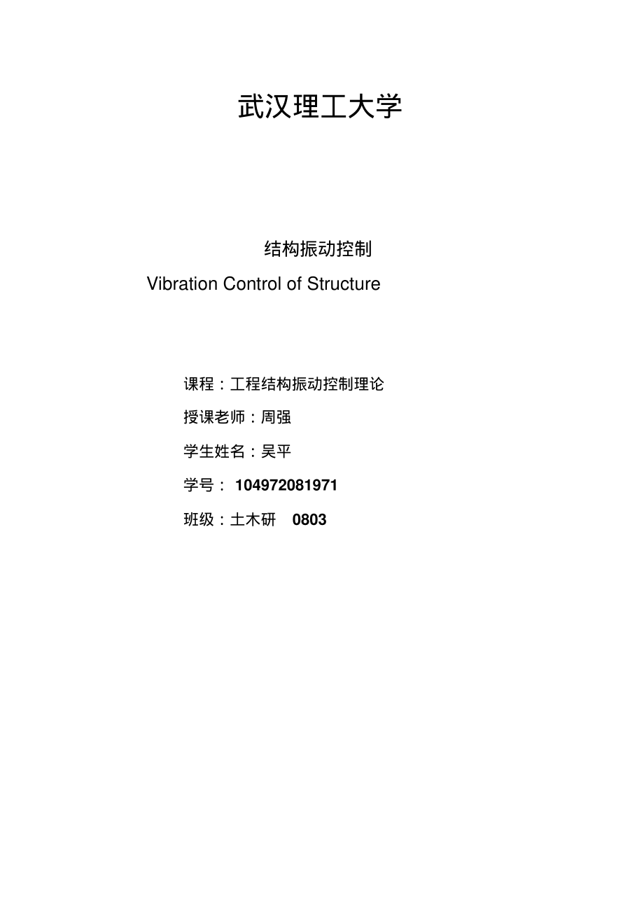 结构振动控制汇编_第1页
