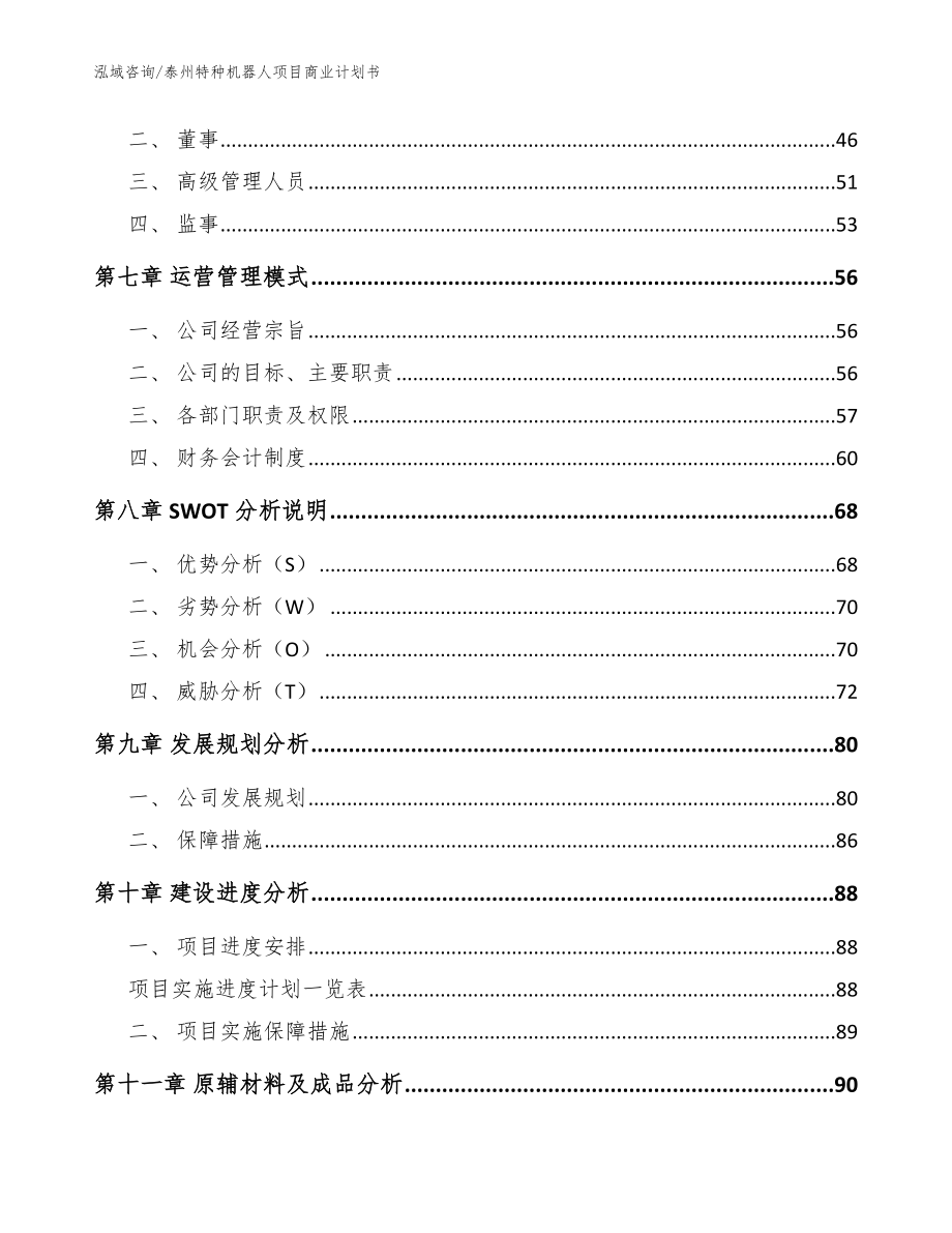 泰州特种机器人项目商业计划书【范文】_第4页