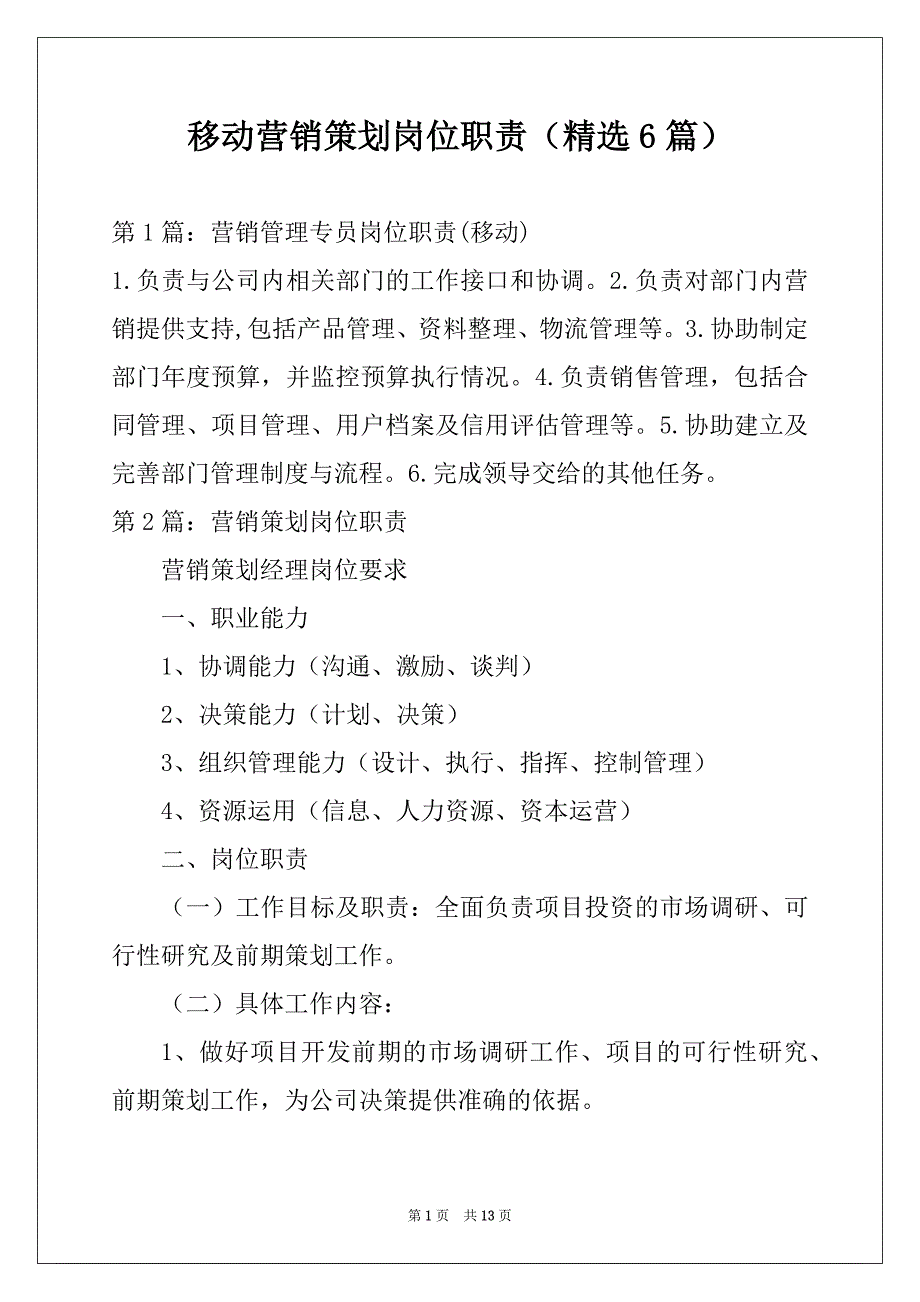 移动营销策划岗位职责（精选6篇）_第1页