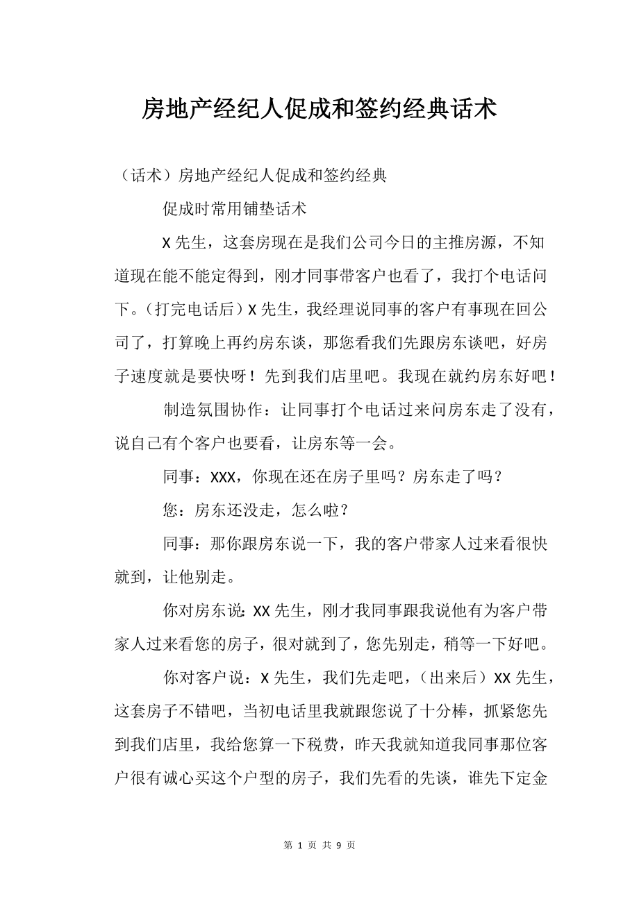 房地产经纪人促成和签约经典话术_第1页