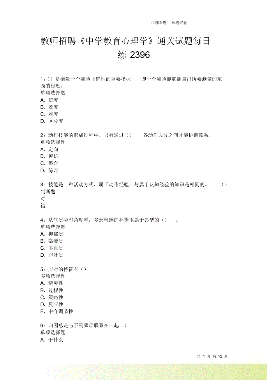 教师招聘《中学教育心理学》通关试题每日练2396卷3.doc_第1页