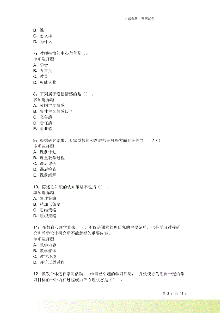 教师招聘《中学教育心理学》通关试题每日练2396卷3.doc_第2页