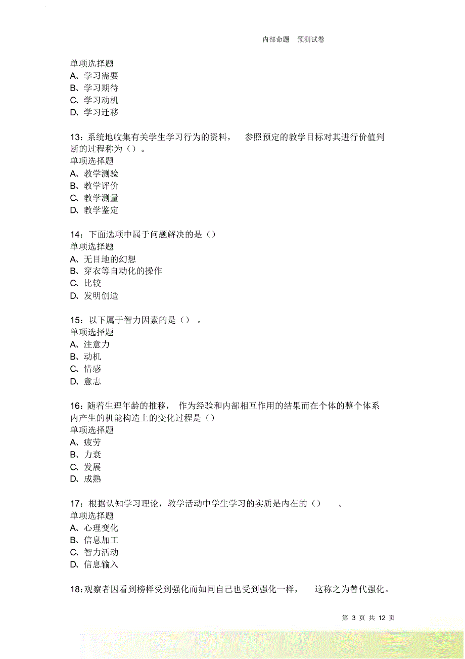 教师招聘《中学教育心理学》通关试题每日练2396卷3.doc_第3页