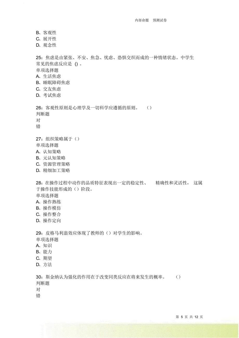 教师招聘《中学教育心理学》通关试题每日练2396卷3.doc_第5页