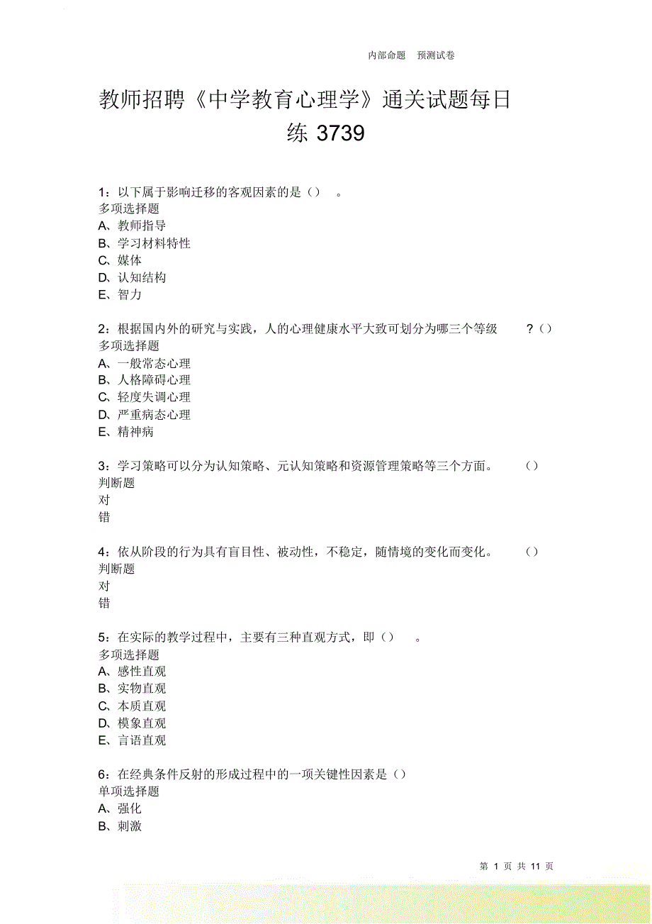 教师招聘《中学教育心理学》通关试题每日练3739卷6.doc_第1页