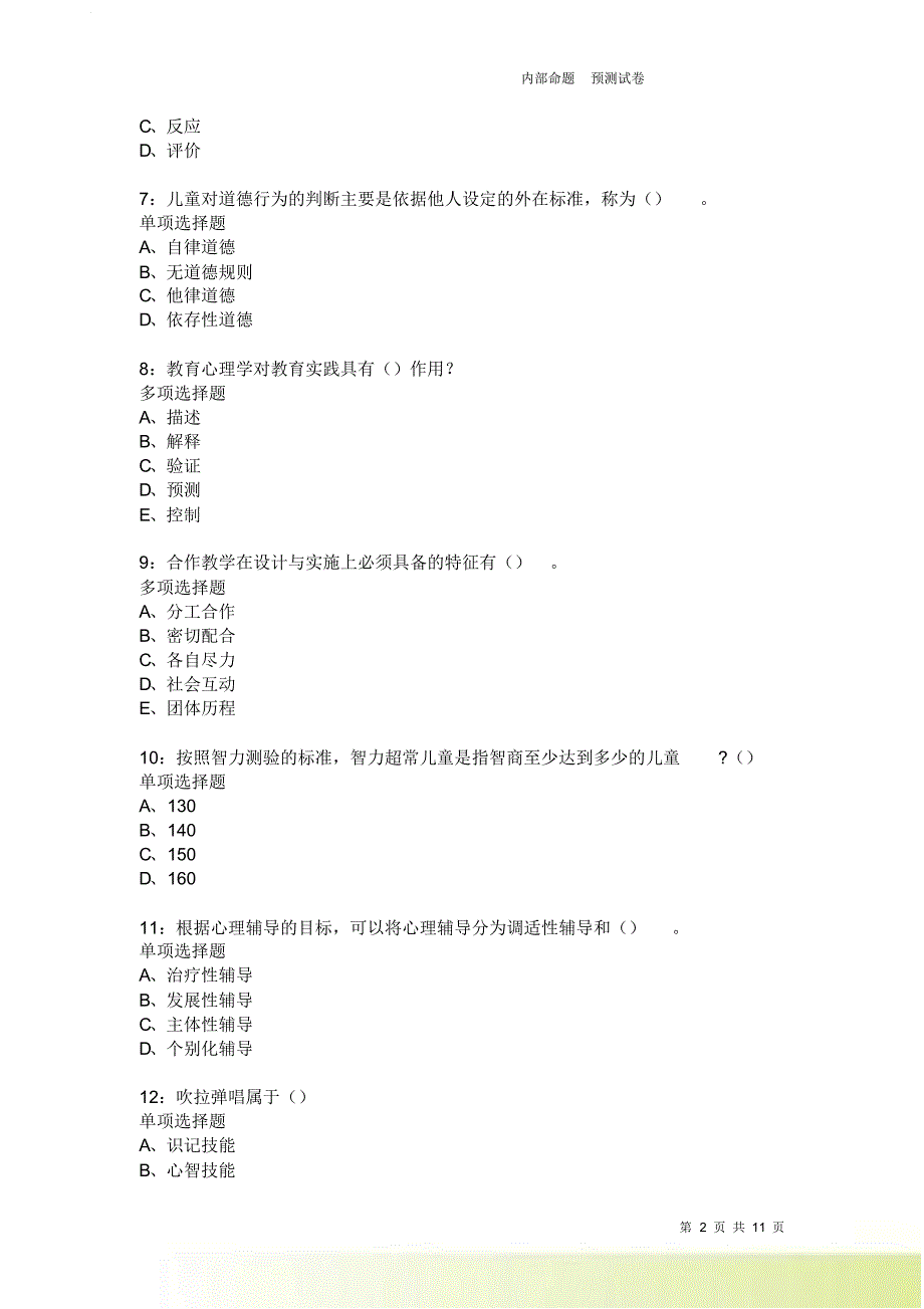 教师招聘《中学教育心理学》通关试题每日练3739卷6.doc_第2页