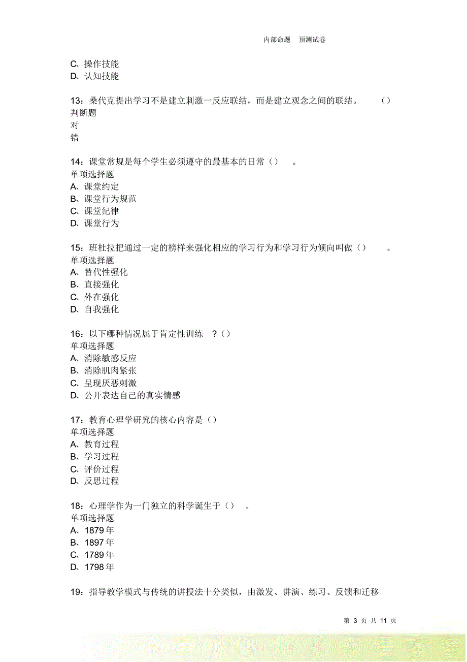 教师招聘《中学教育心理学》通关试题每日练3739卷6.doc_第3页