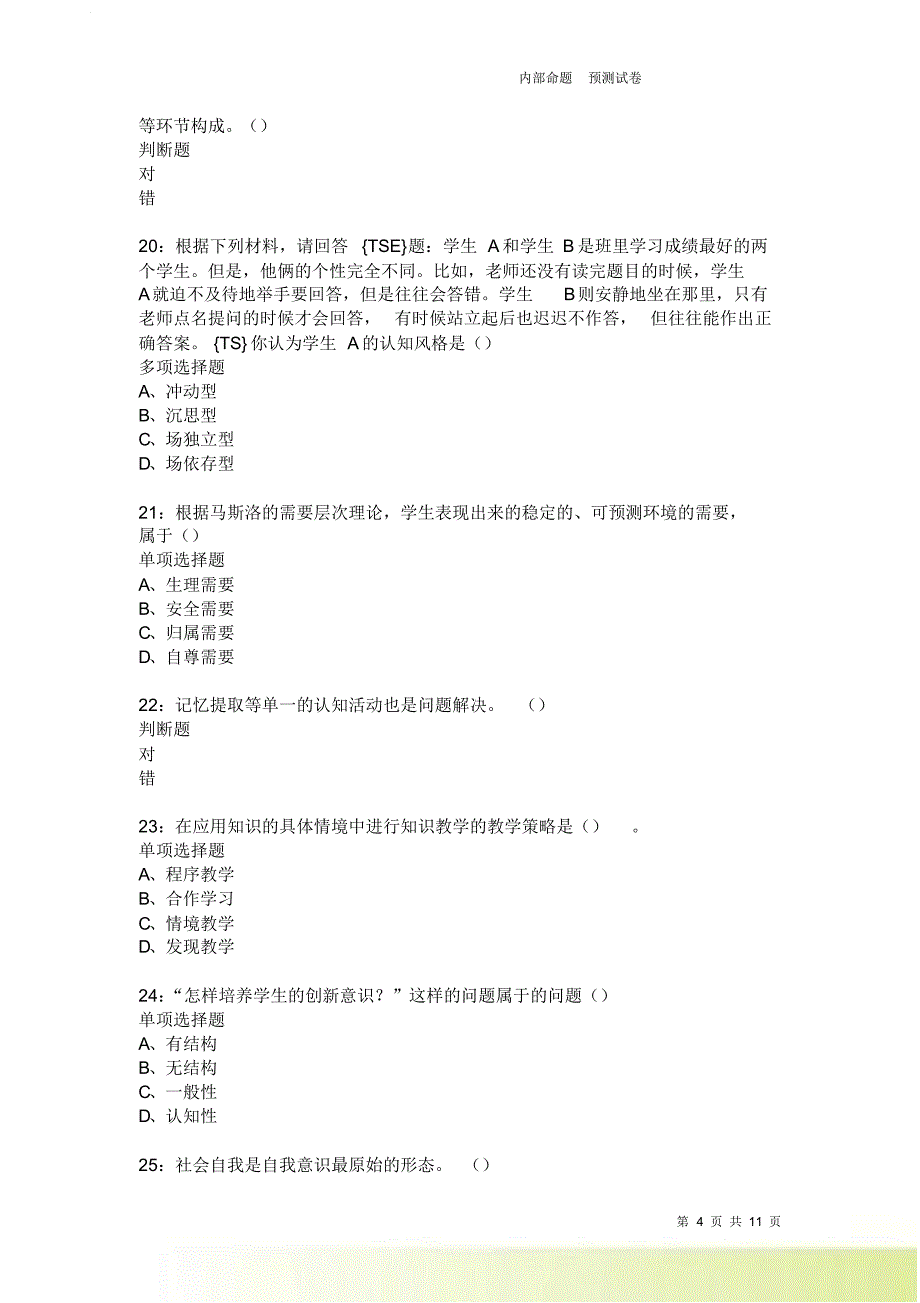 教师招聘《中学教育心理学》通关试题每日练3739卷6.doc_第4页