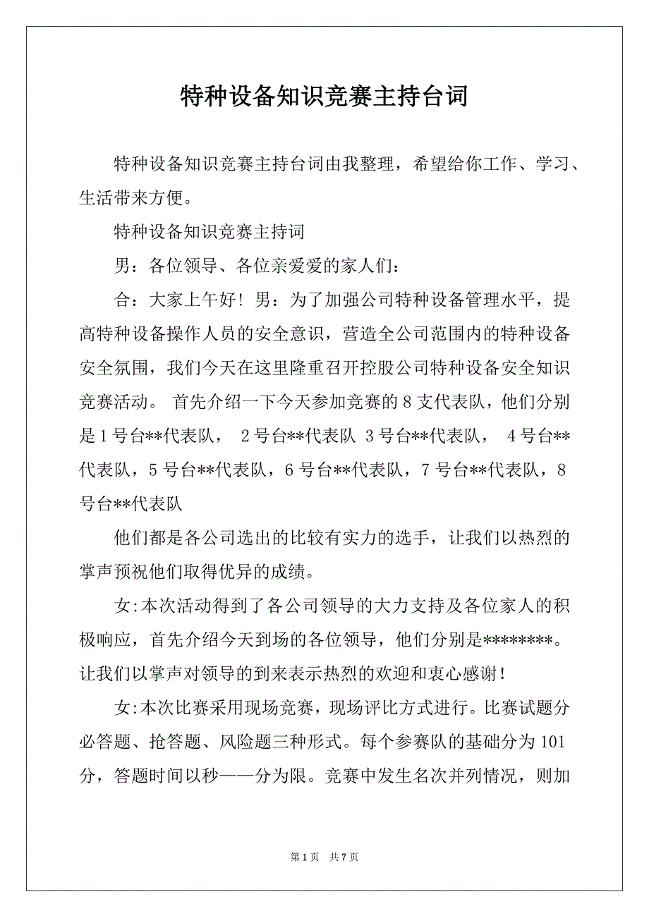 特种设备知识竞赛主持台词_第1页