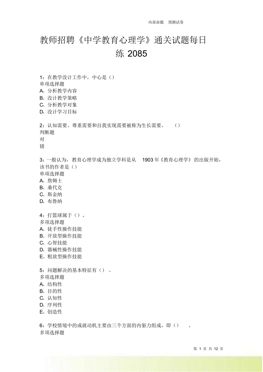 教师招聘《中学教育心理学》通关试题每日练2085卷6.doc_第1页