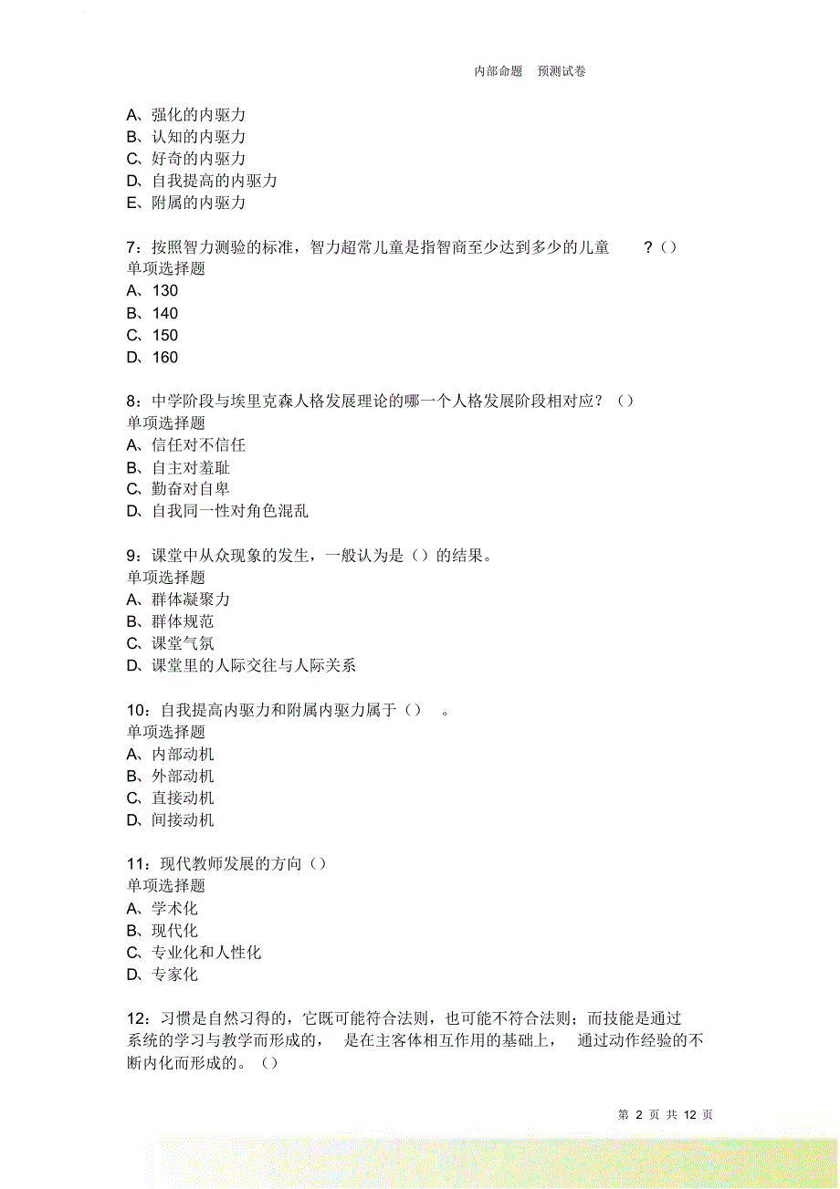 教师招聘《中学教育心理学》通关试题每日练2085卷6.doc_第2页