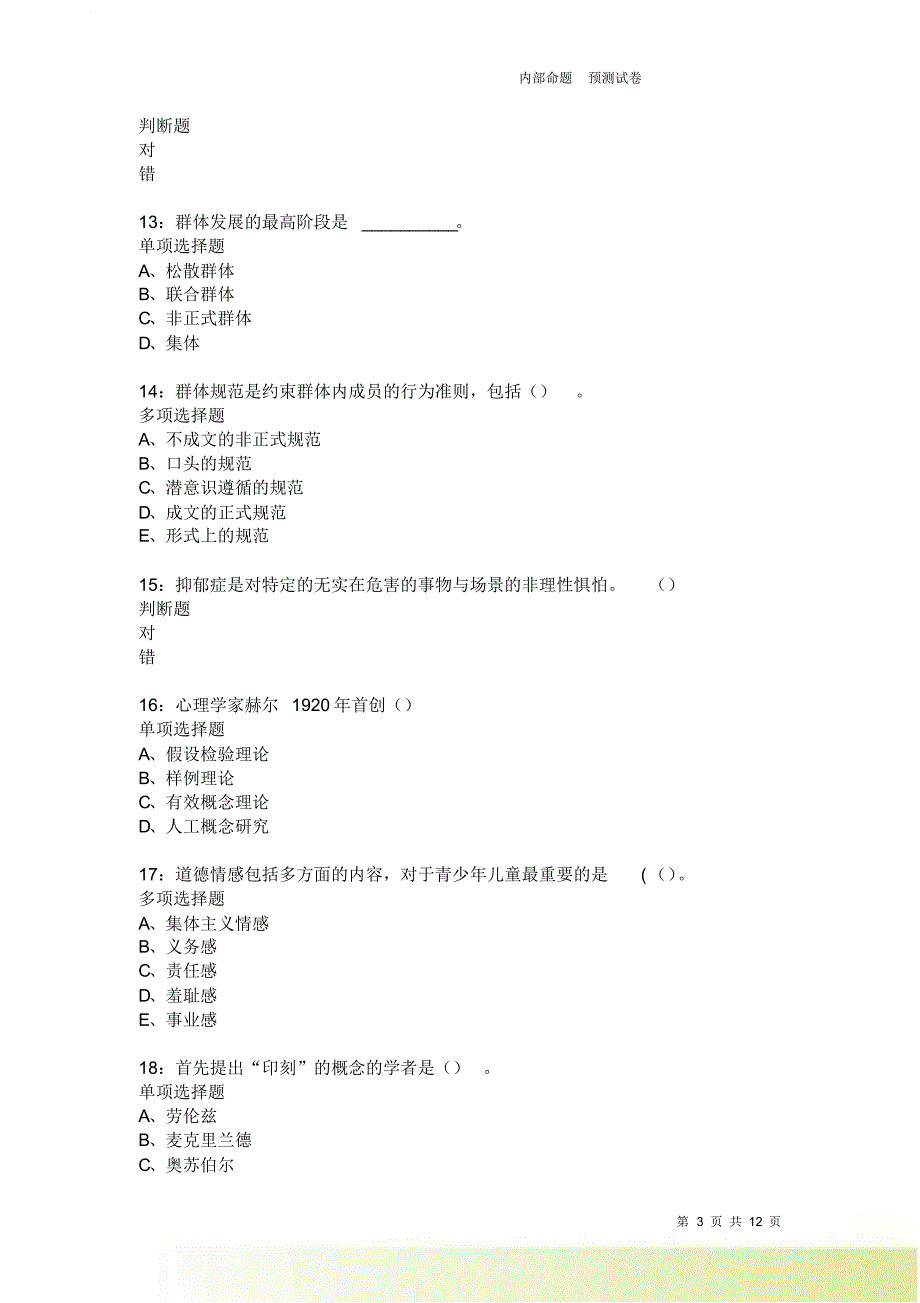 教师招聘《中学教育心理学》通关试题每日练2085卷6.doc_第3页