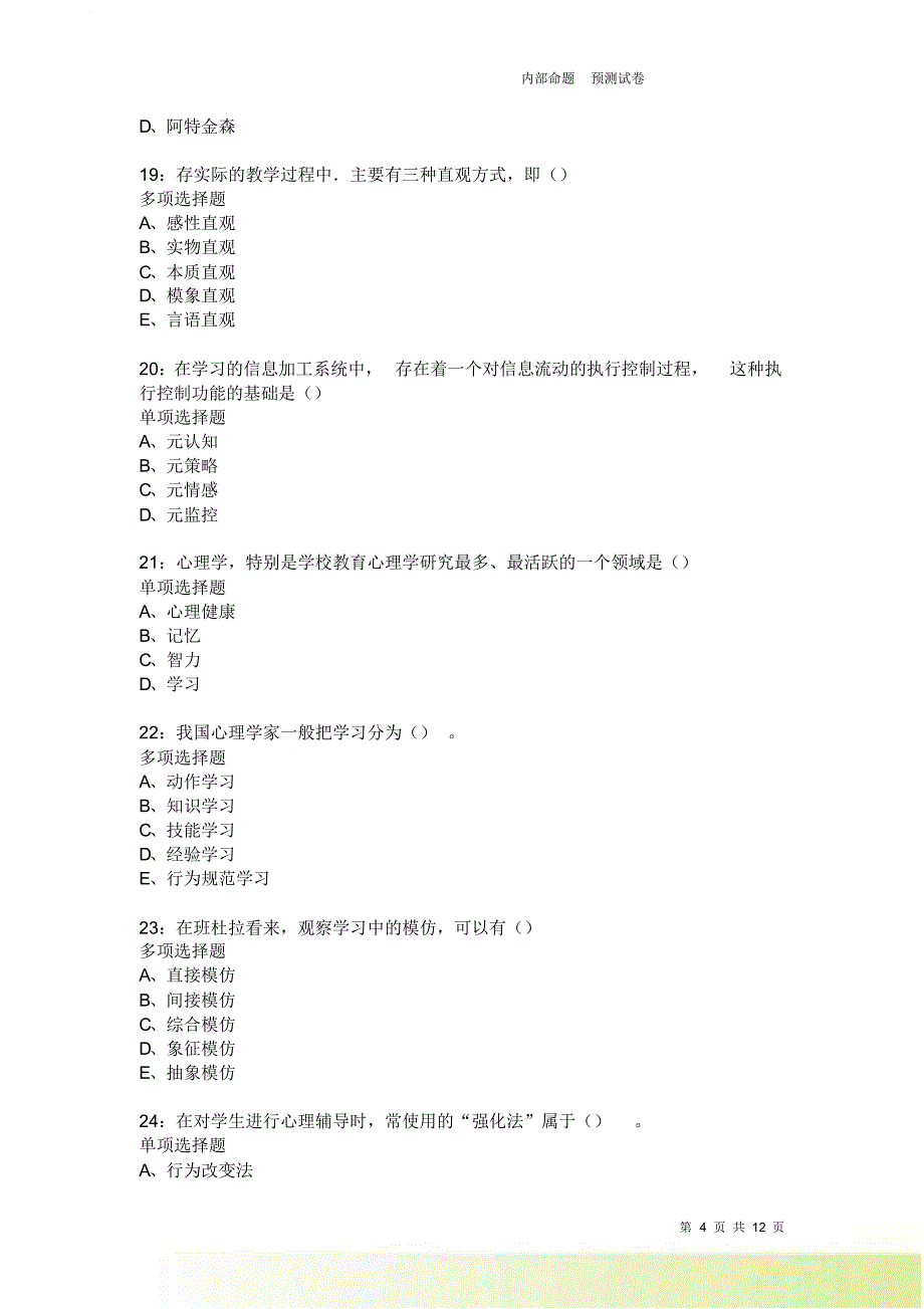 教师招聘《中学教育心理学》通关试题每日练2085卷6.doc_第4页