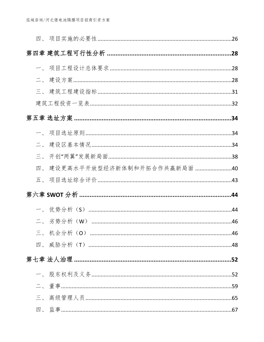 河北锂电池隔膜项目招商引资方案范文_第3页