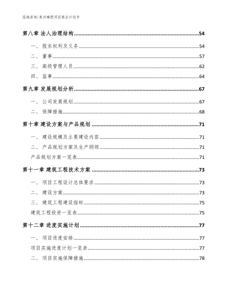 泉州磷肥项目商业计划书模板参考_第5页