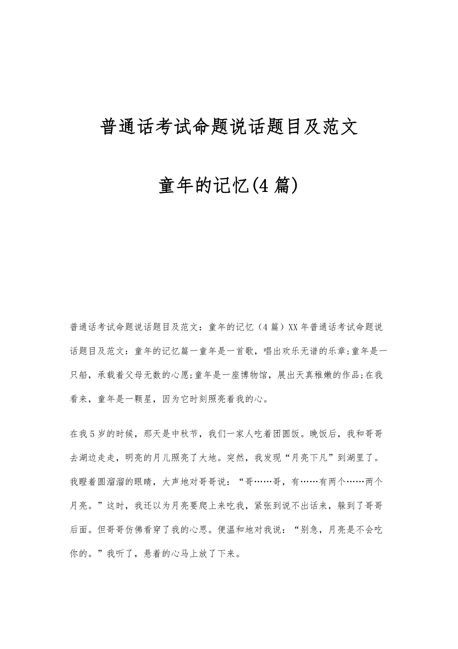 普通话考试命题说话题目及范文：童年的记忆(4篇)_第1页