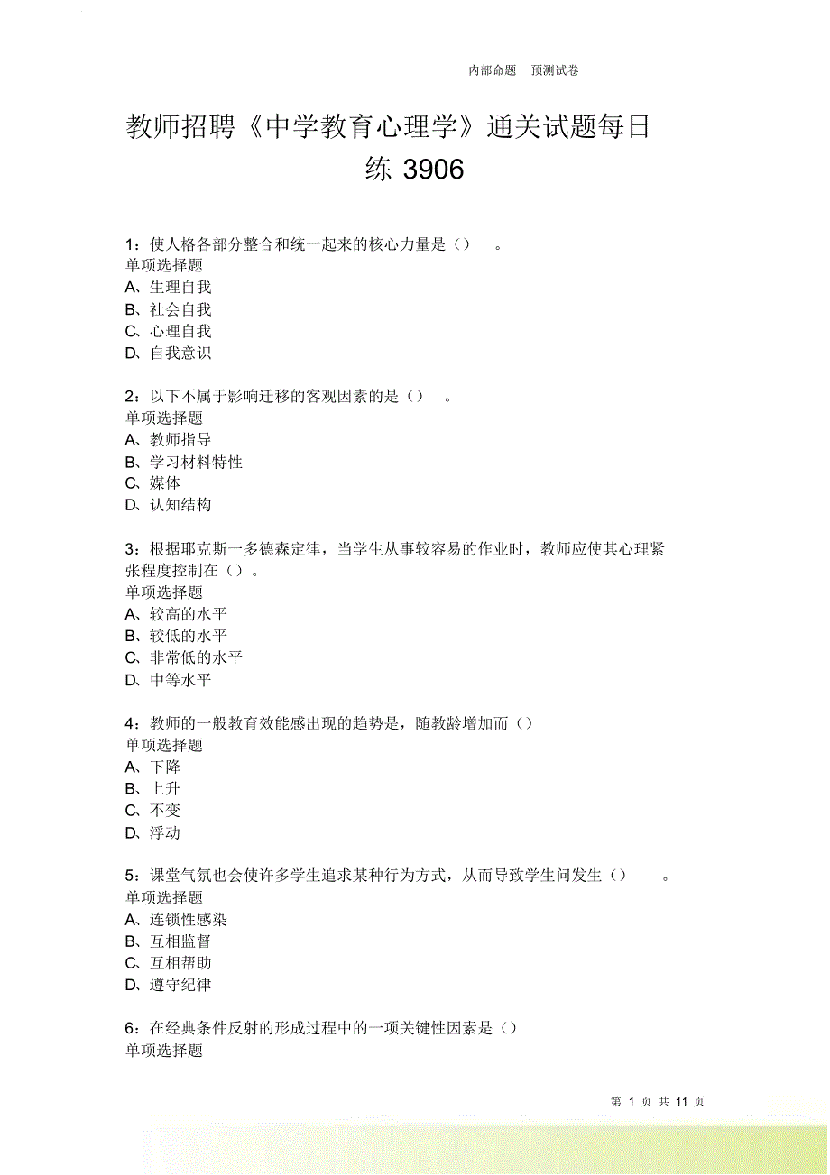 教师招聘《中学教育心理学》通关试题每日练3906卷3.doc_第1页