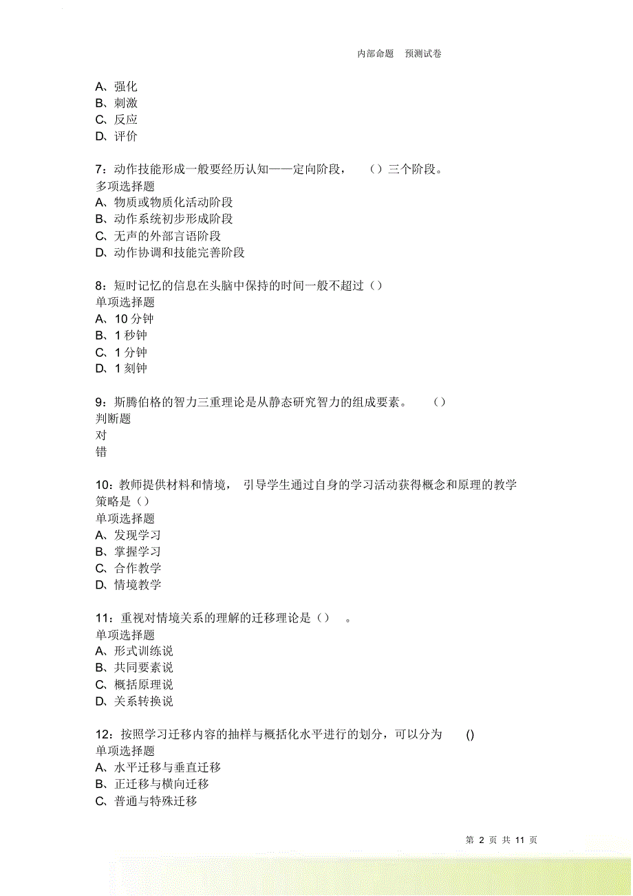 教师招聘《中学教育心理学》通关试题每日练3906卷3.doc_第2页