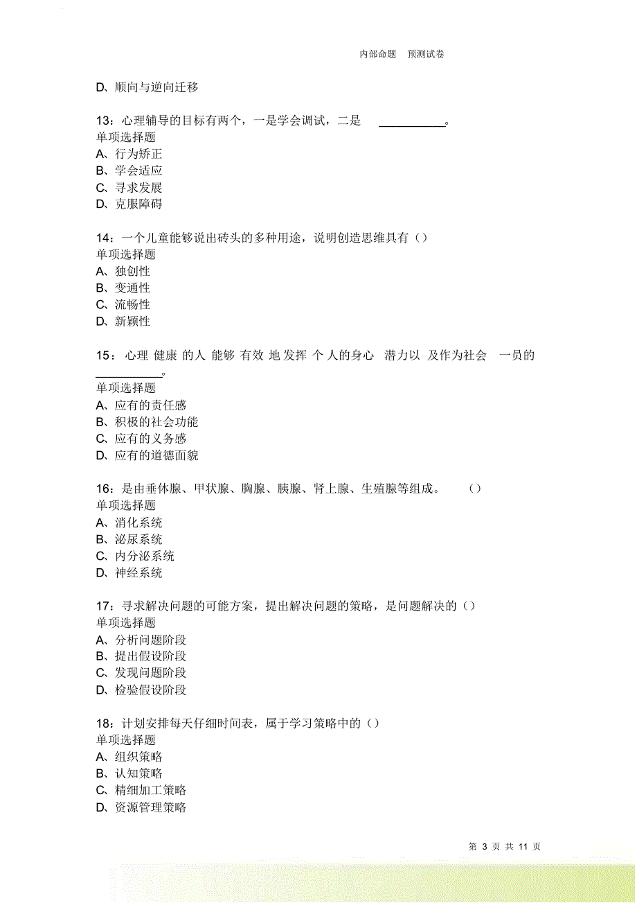 教师招聘《中学教育心理学》通关试题每日练3906卷3.doc_第3页