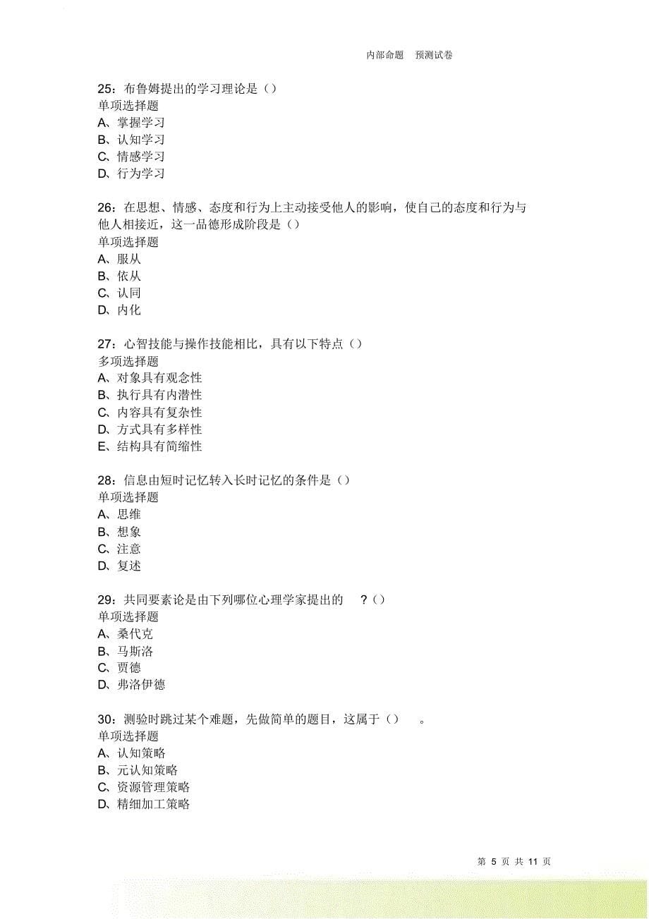 教师招聘《中学教育心理学》通关试题每日练3906卷3.doc_第5页