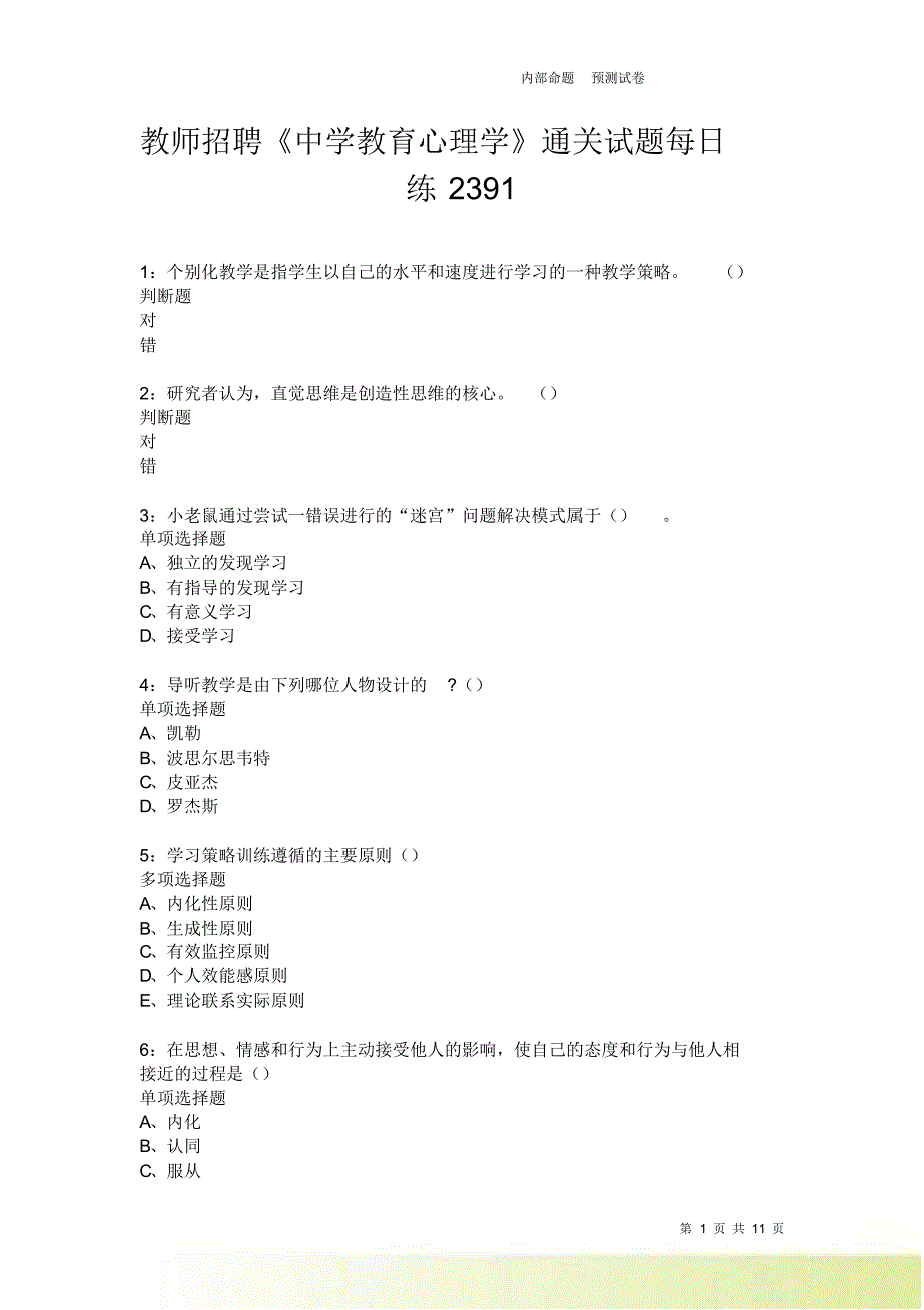 教师招聘《中学教育心理学》通关试题每日练2391.doc_第1页