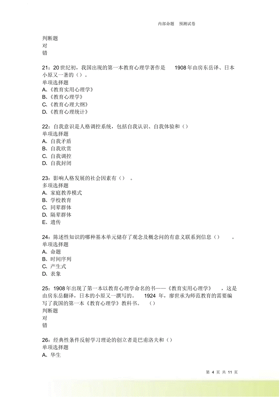 教师招聘《中学教育心理学》通关试题每日练2391.doc_第4页