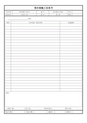 【工程施工-常用台账表格】43、项目部施工任务书_