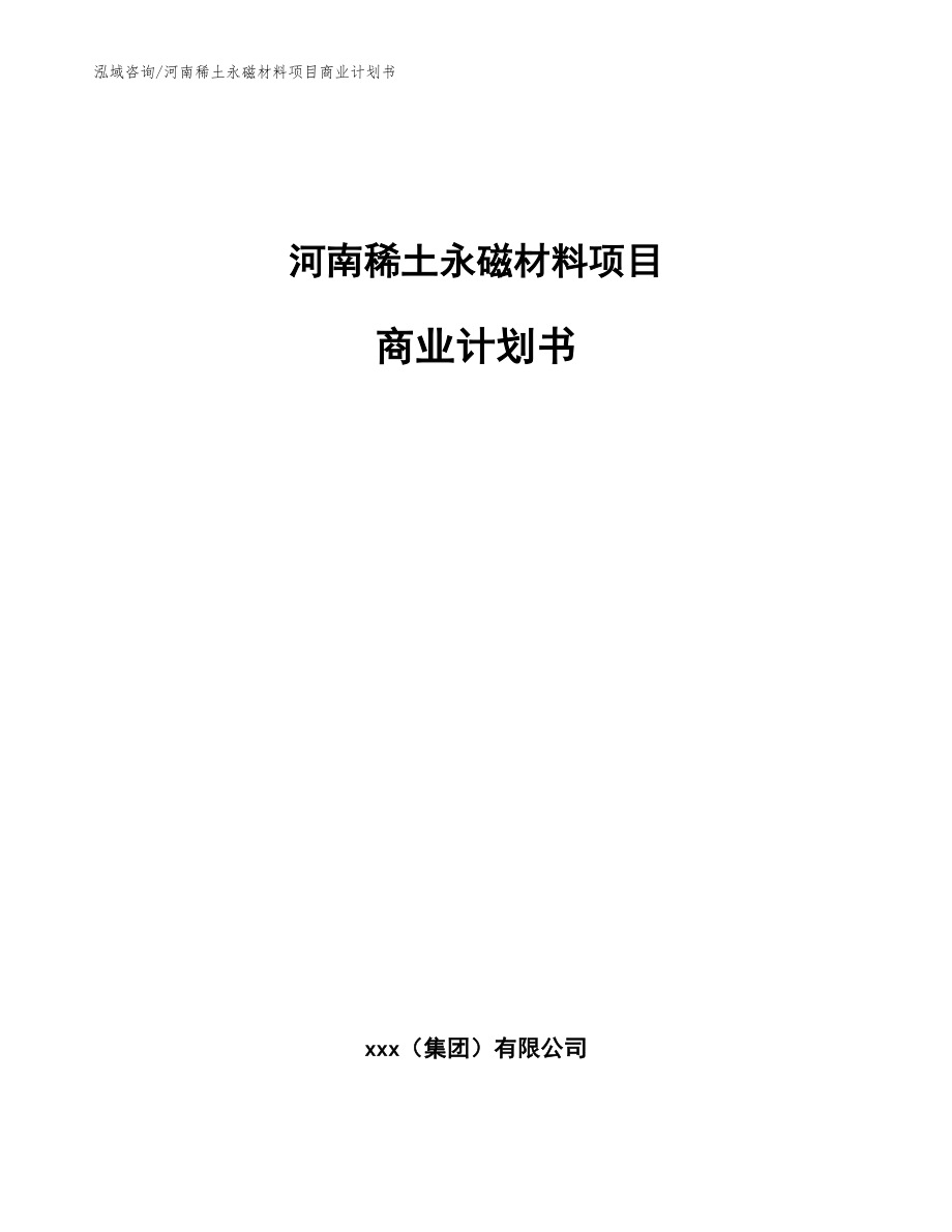 河南稀土永磁材料项目商业计划书【参考范文】_第1页