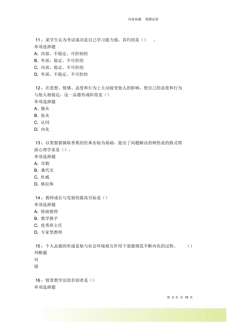 泸西2021-2022中学教师招聘考试真题及答案解析卷4.doc_第3页