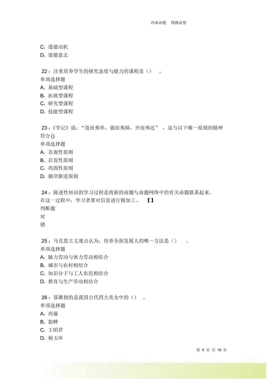 泸西2021-2022中学教师招聘考试真题及答案解析卷4.doc_第5页