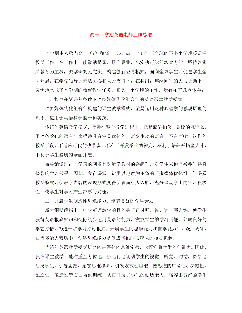 2022年高一下学期英语老师工作总结范文_第1页