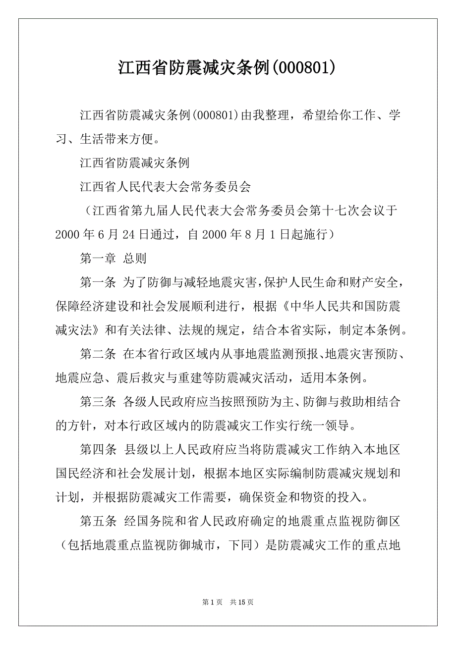 江西省防震减灾条例(000801)_第1页