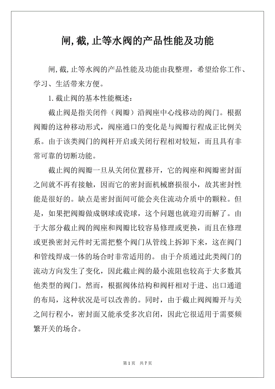 闸,截,止等水阀的产品性能及功能_第1页