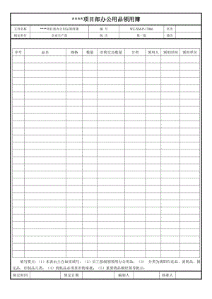 【工程施工-常用台账表格】66、项目部办公用品领用簿_