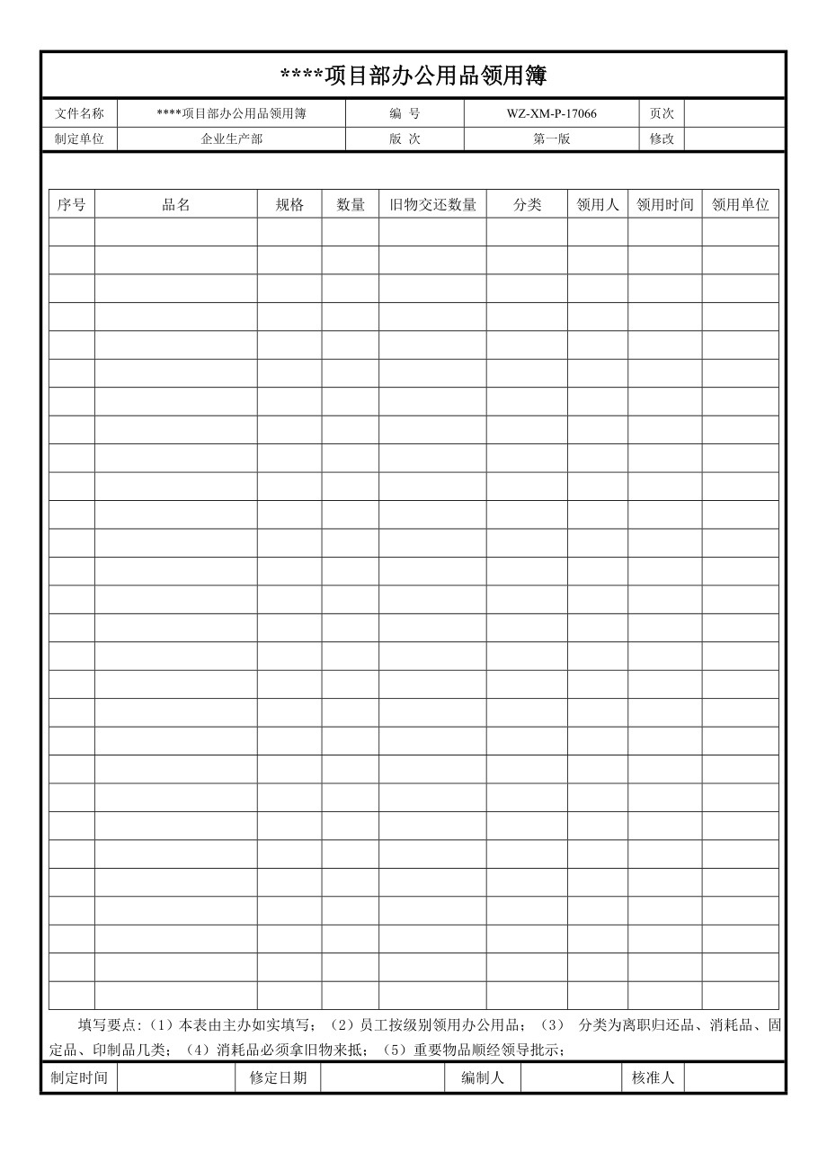 【工程施工-常用台账表格】66、项目部办公用品领用簿__第1页