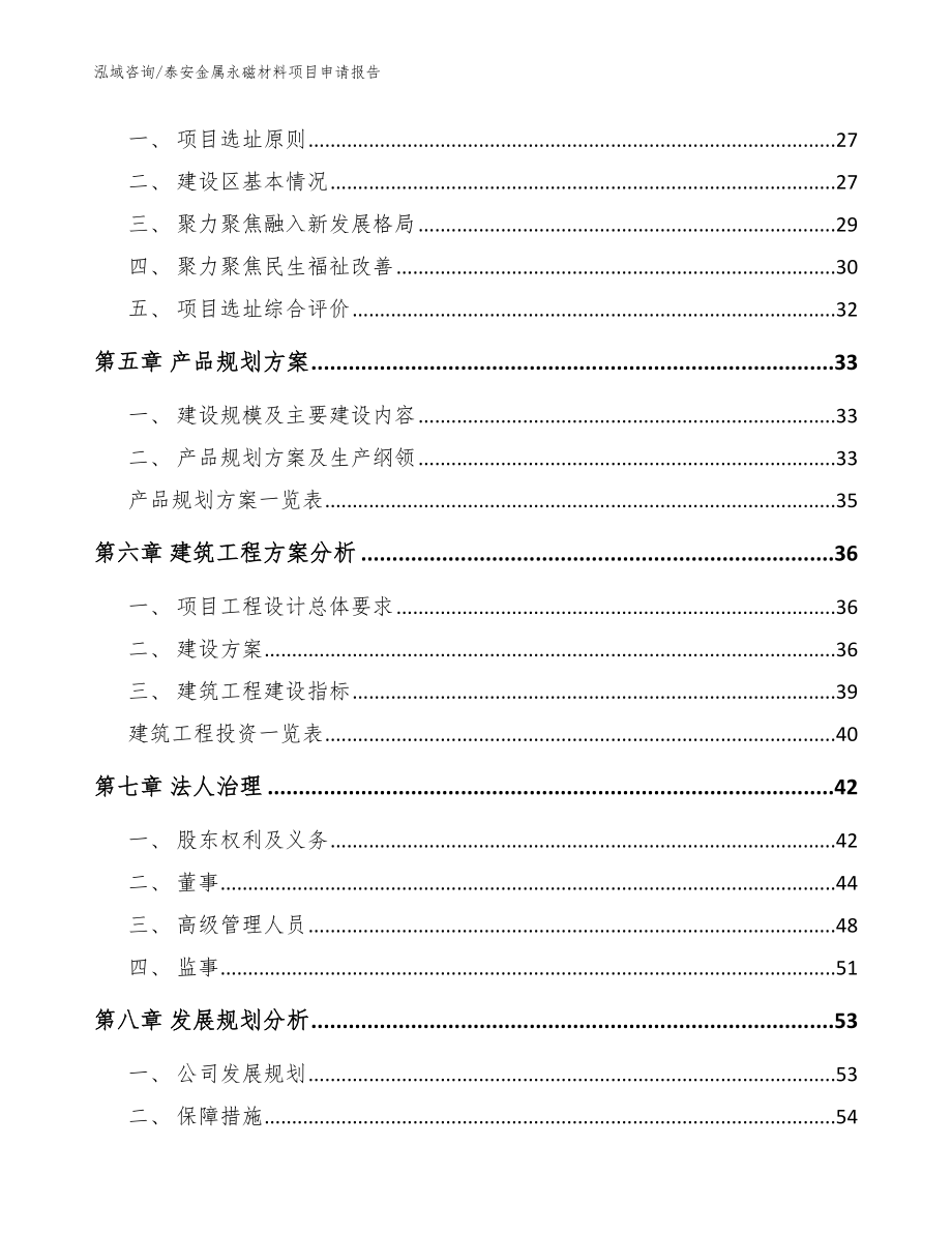 泰安金属永磁材料项目申请报告模板范本_第3页