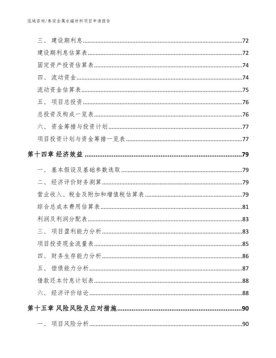 泰安金属永磁材料项目申请报告模板范本_第5页