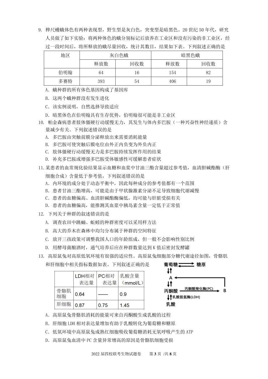 四校联考生物试题_第3页