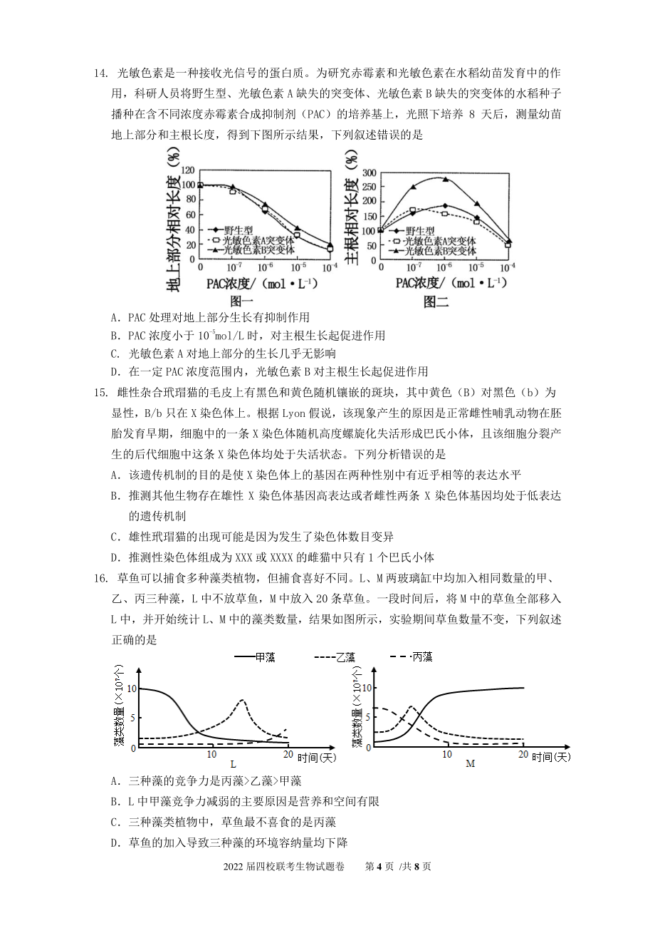 四校联考生物试题_第4页